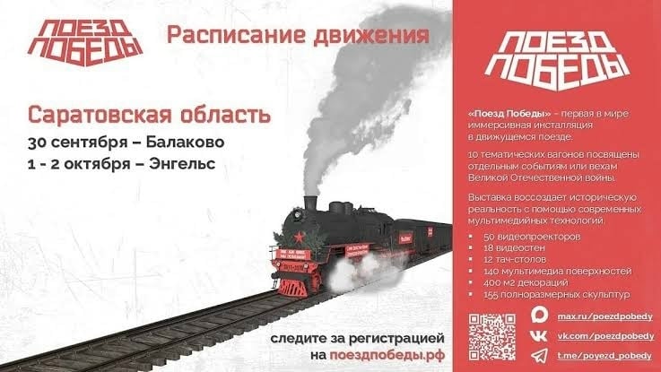 «Поезд Победы» приедет в Саратовскую область