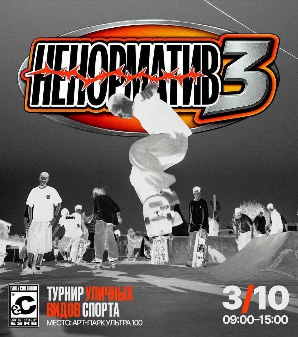 НАТАЛИ ДАР РЕКОМЕНДУЕТ: ФЕСТИВАЛЬ УЛИЧНОГО СПОРТА «НЕНОРМАТИВ 3»