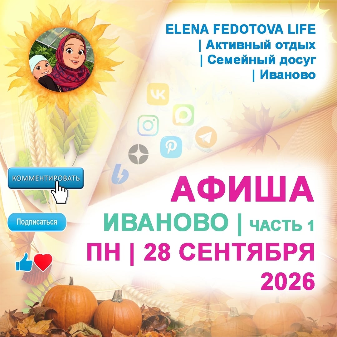 АФИША | ИВАНОВО | ПН – 28 СЕНТЯБРЯ 2026