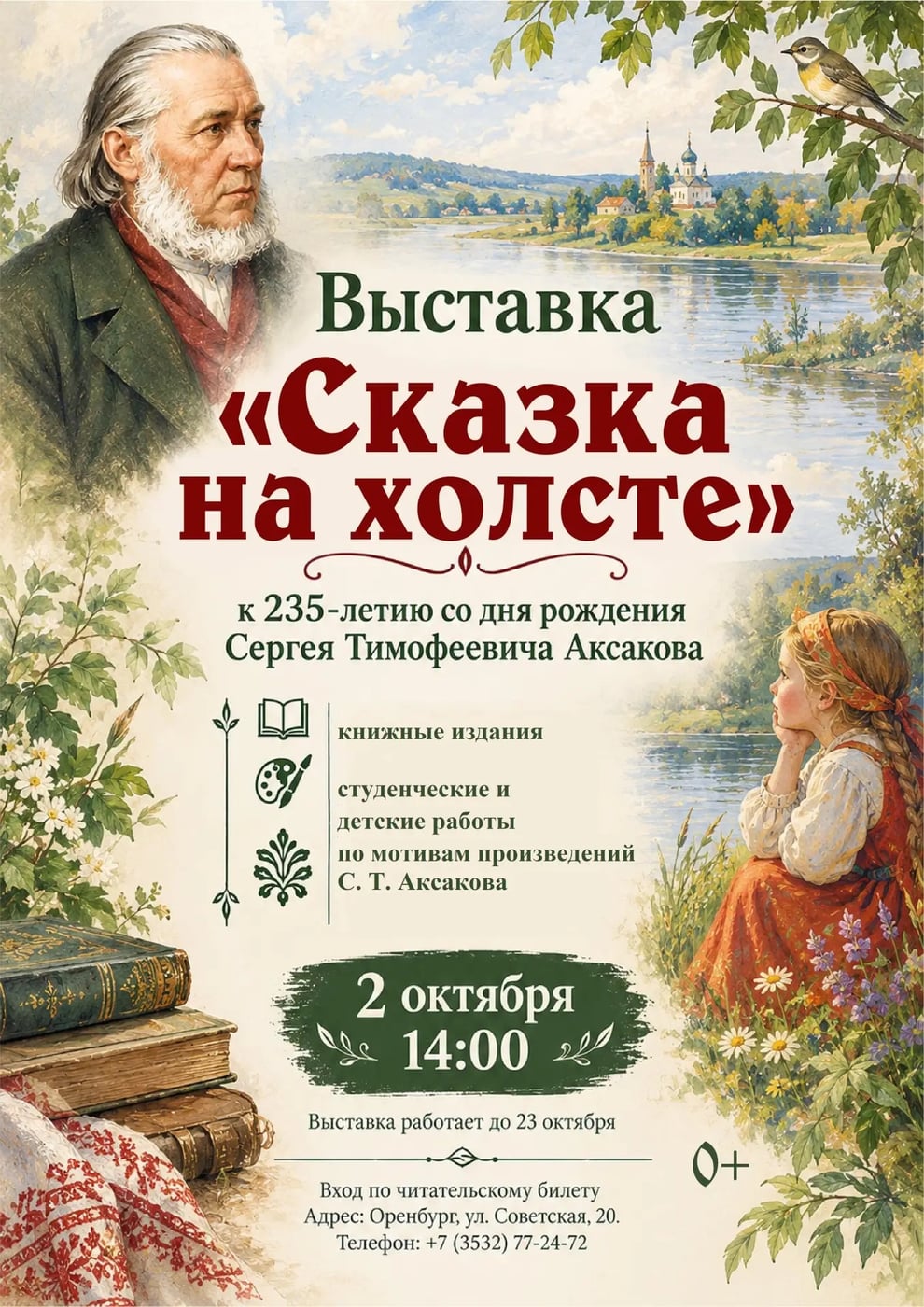 ВЫСТАВКА «СКАЗКА НА ХОЛСТЕ» (0+)