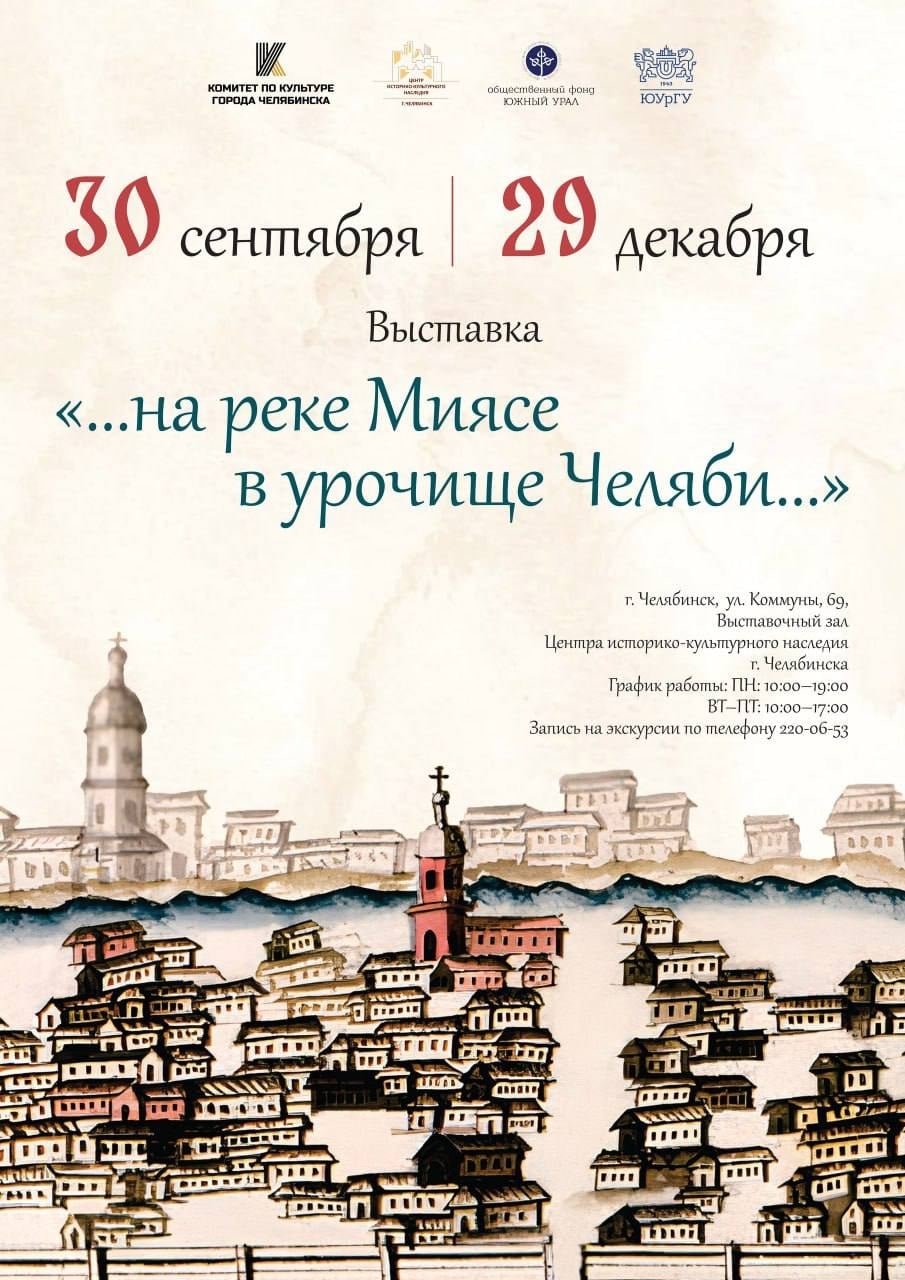 Выставка «…на реке Миясе в урочище Челяби...»