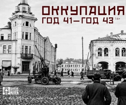 В Орле открывается выставка «Оккупация. Год 41 — год 43…»