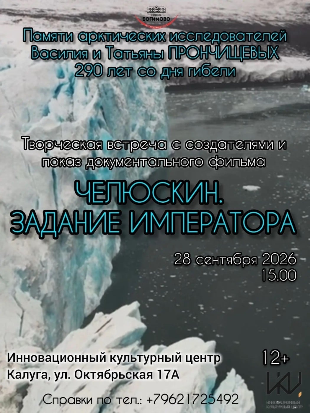 Творческая встреча и показ фильма «Челюскин. Задание императора» в ИКЦ