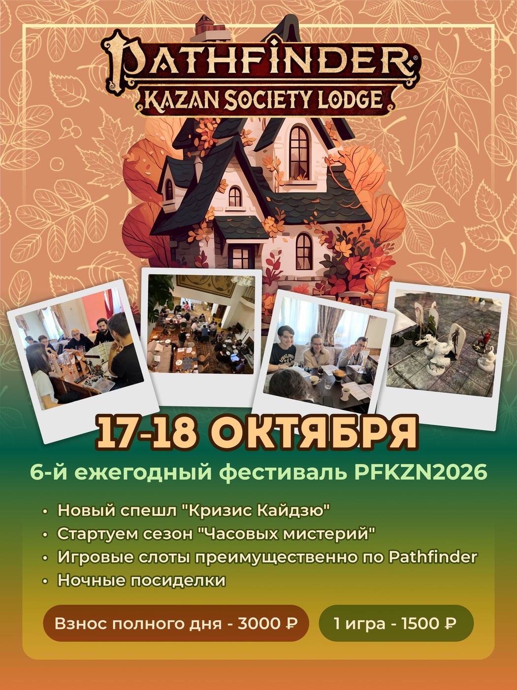 17-18 октября — 6-й ежегодный фестиваль PFKZN 2026 от Ролевой Таверны!