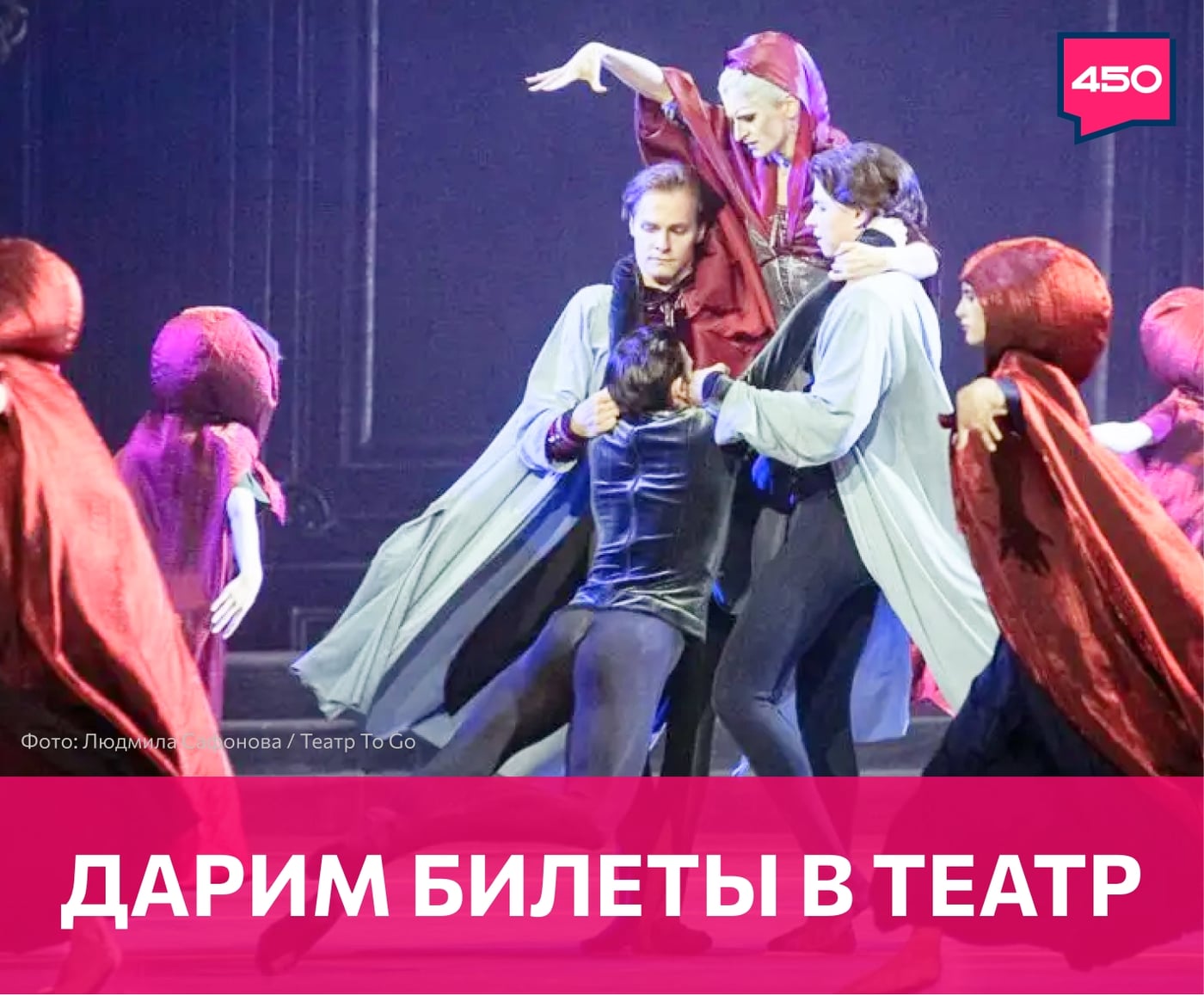 ДАРИМ ЗА РЕПОСТ БИЛЕТ НА ДВА ЛИЦА: БАЛЕТ «ПИКОВАЯ ДАМА»