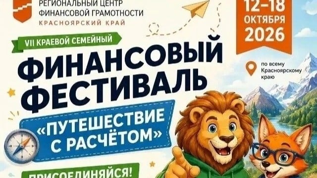 VII Краевой семейный финансовый фестиваль «Путешествие с расчетом»