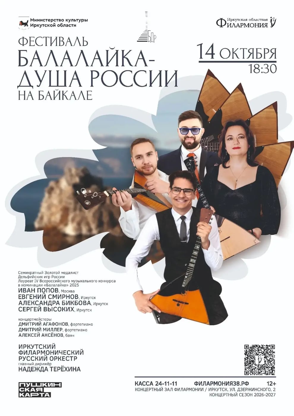 "Балалайка – душа России" зазвучит на Байкале!