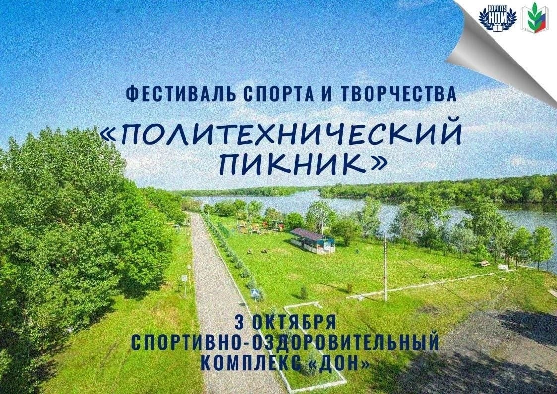 «ПОЛИТЕХНИЧЕСКИЙ ПИКНИК» ЖДЁТ УЧАСТНИКОВ!