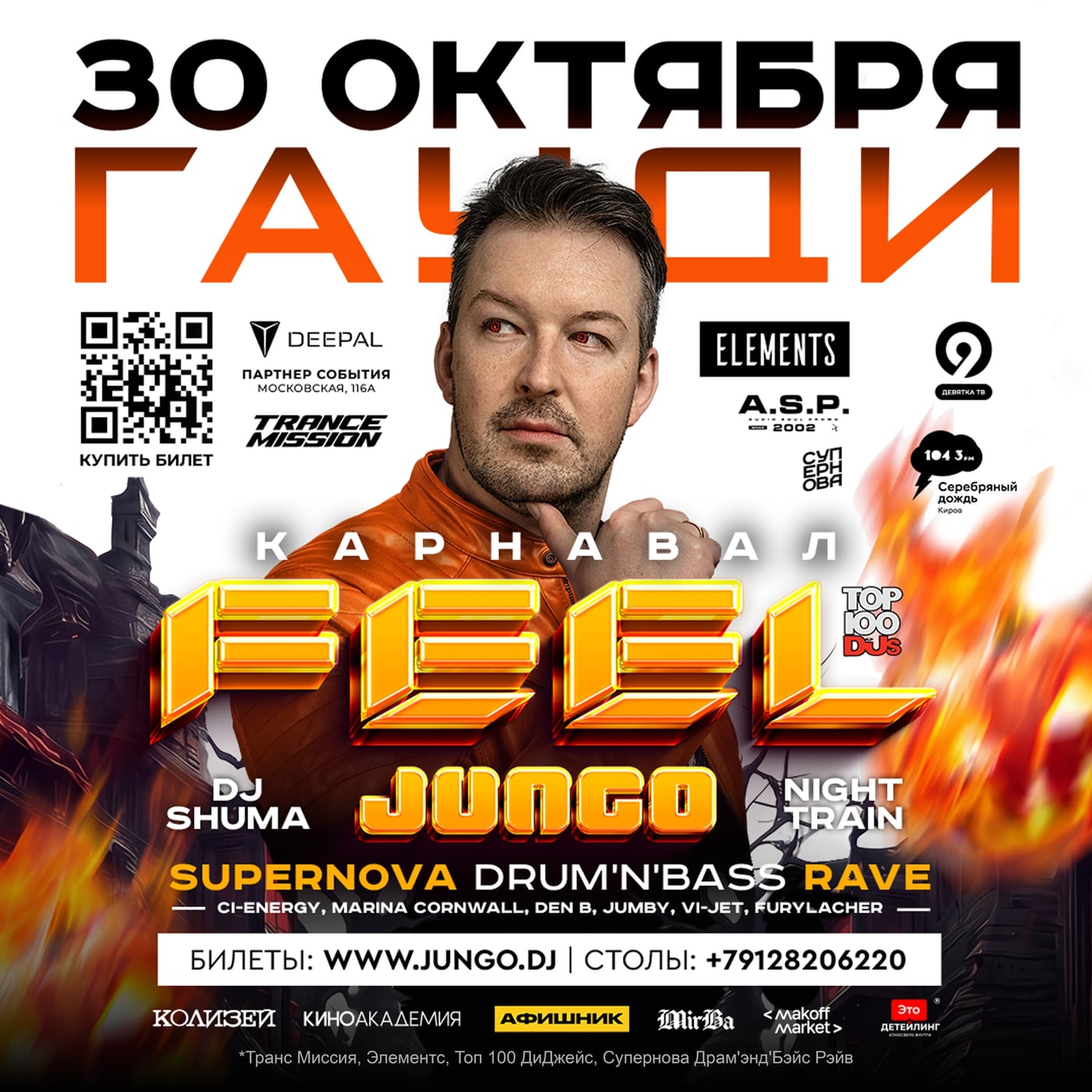 DJ FEEL | 30 октября в Гауди