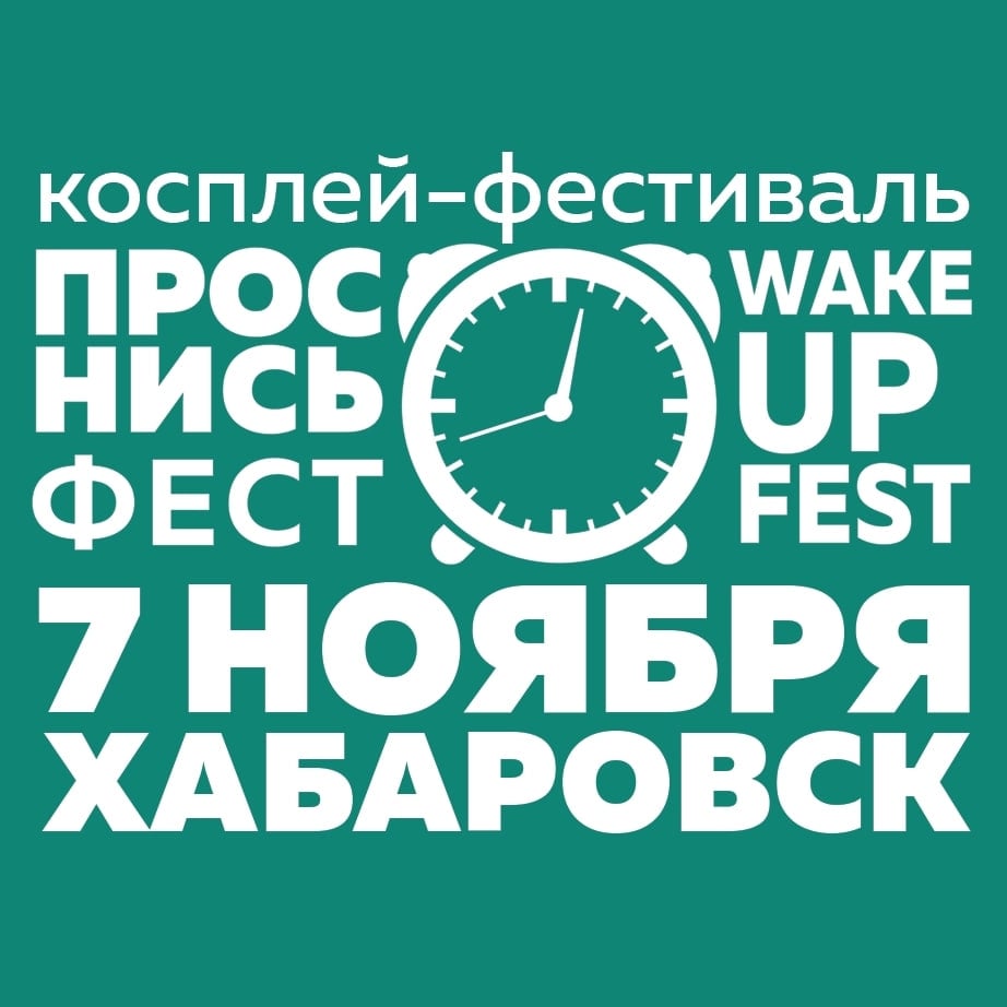 7 ноября в Хабаровске в ДК Профсоюзов состоится косплей-фестивал Wake…