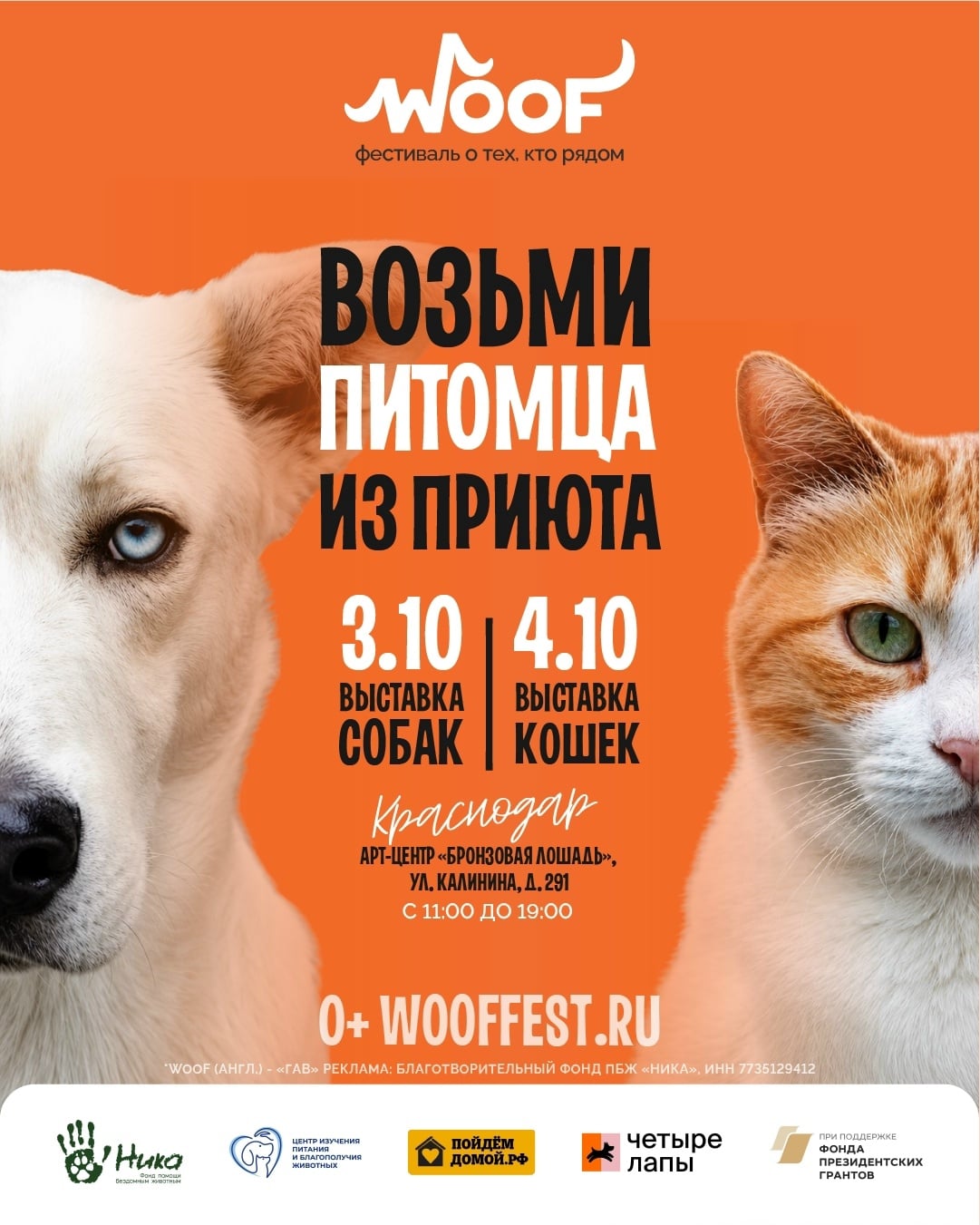 03 и 04 октября мы едем на WOOF FEST в Краснодаре! vk.ru/wooffestkdr