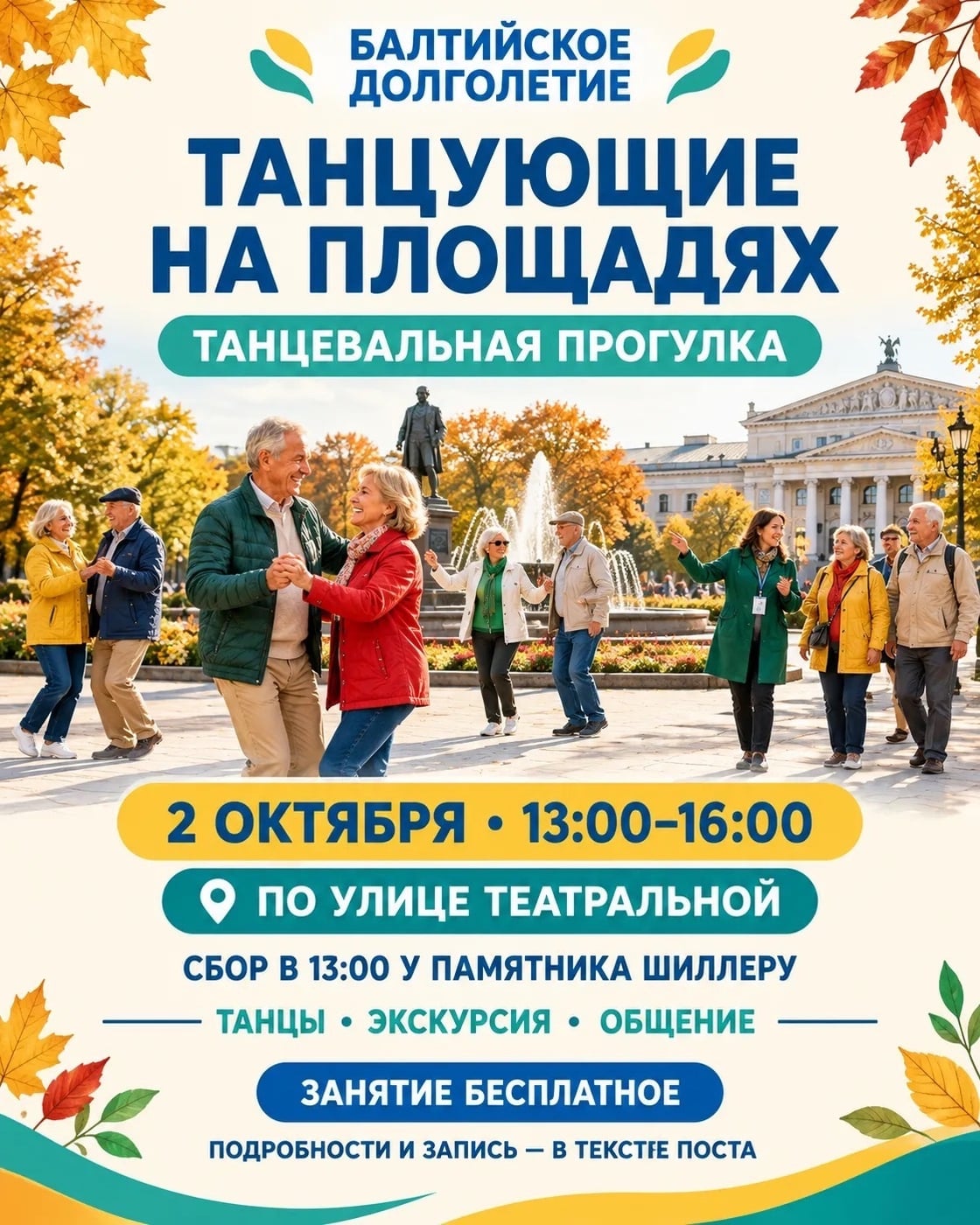 «Танцующие на площадях» - октябрьская прогулка по улице Театральной