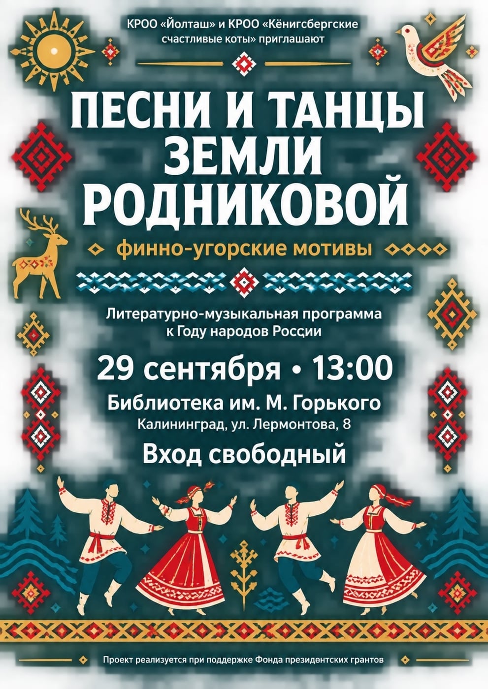 Концерт «Песни и танцы Земли Родниковой: финно-угорские мотивы»
