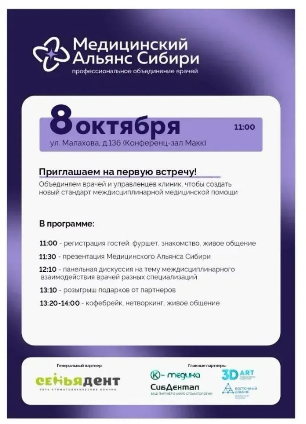 8 октября в Барнауле состоится первая встреча Медицинского Альянса…