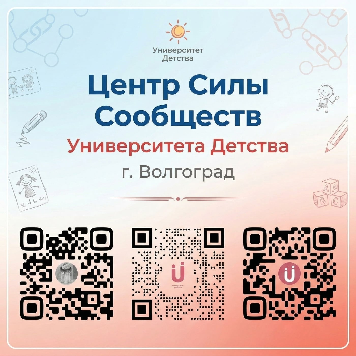 "Центр Силы Сообществ Университет Детства Волгограда"