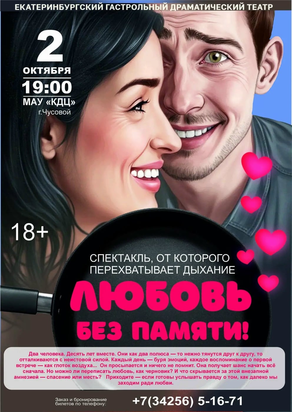 «ЛЮБОВЬ БЕЗ ПАМЯТИ» — СПЕКТАКЛЬ, ОТ КОТОРОГО ПЕРЕХВАТЫВАЕТ ДЫХАНИЕ!