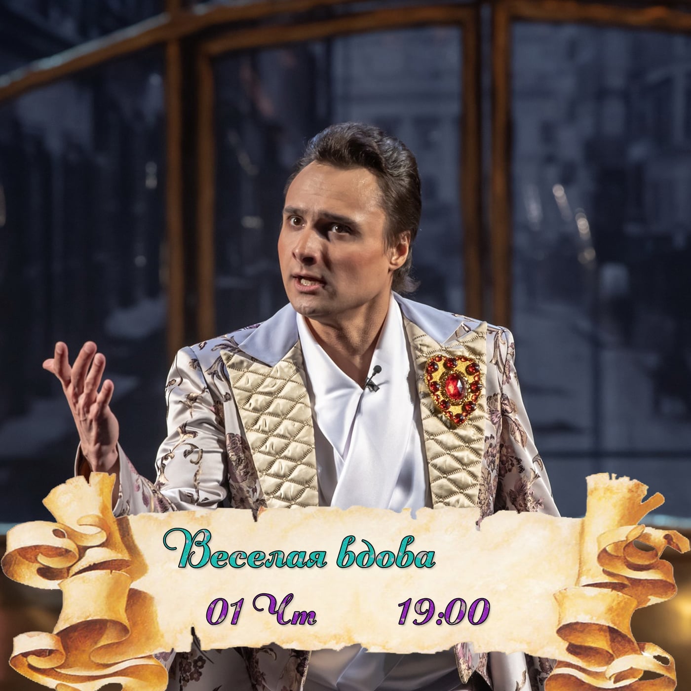 Опера «Веселая вдова»