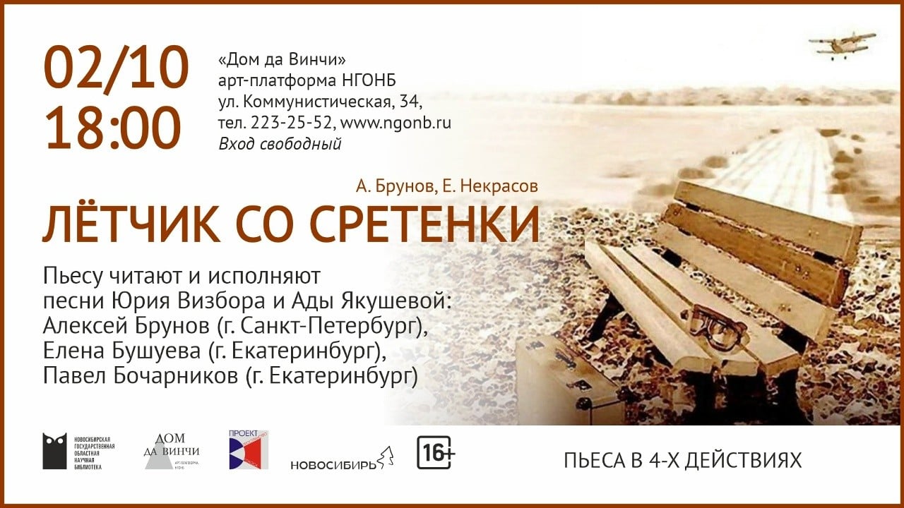 Камерный мюзикл «Лётчик со Сретенки» о Юрии Визборе покажут в Барнауле