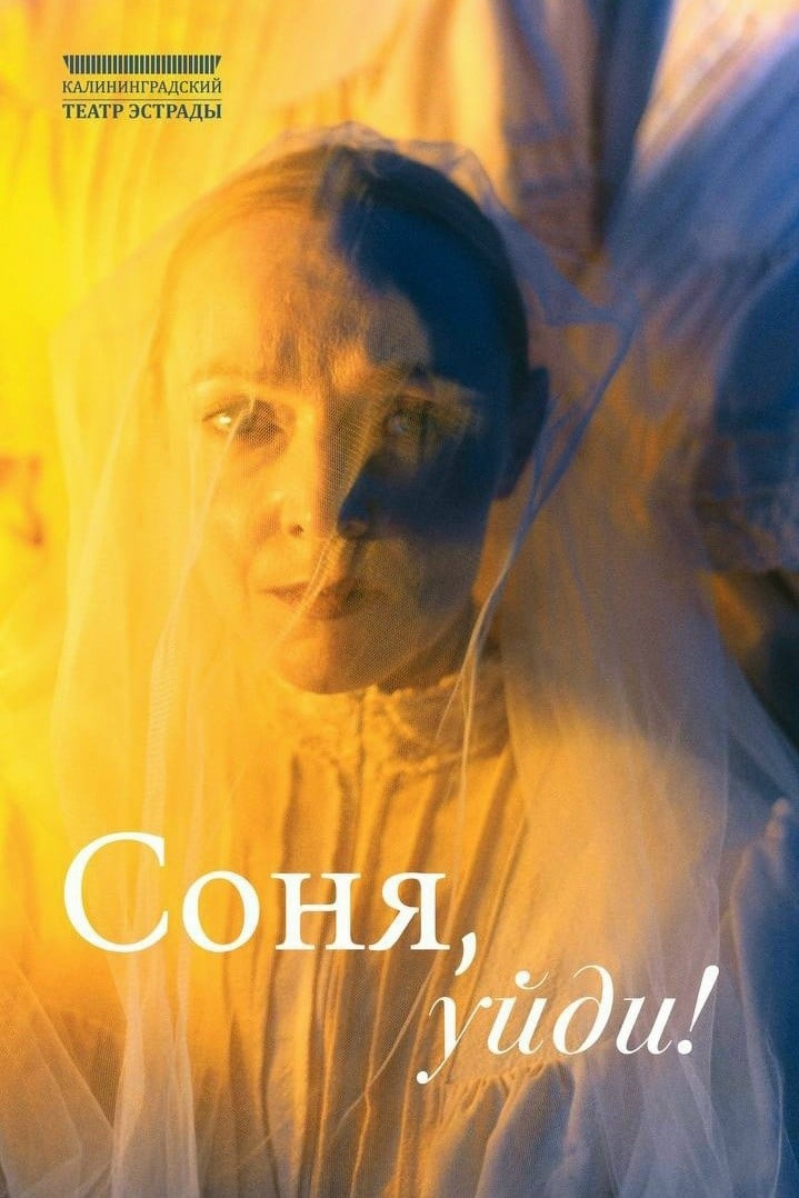 Спектакль «Соня, уйди» покажут в Калининграде
