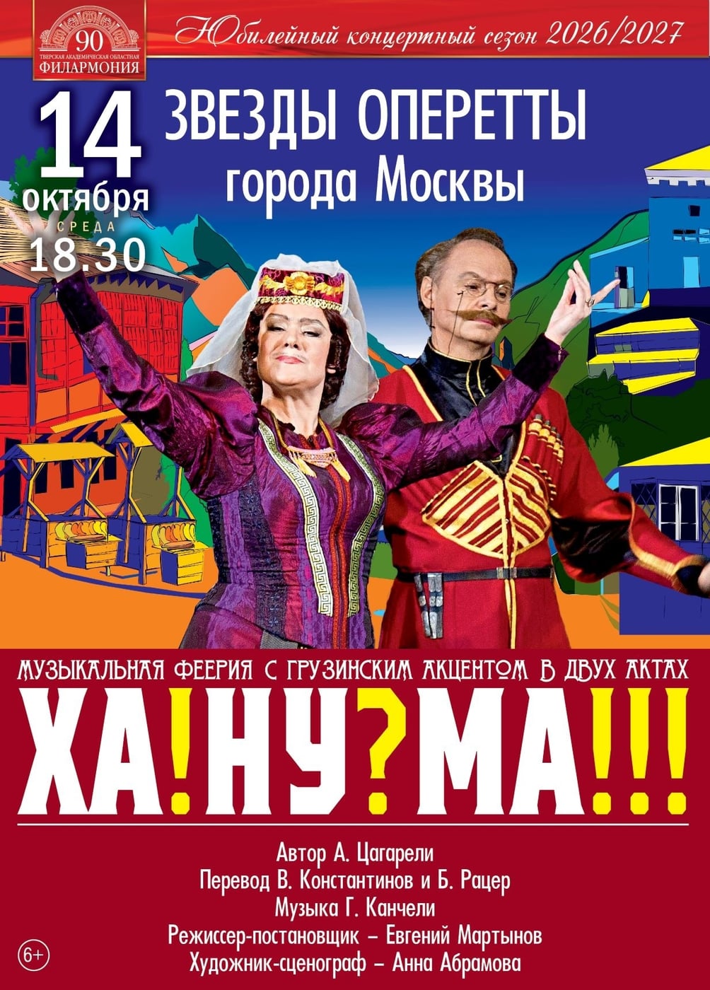 30 на Оперетту «Ханума»