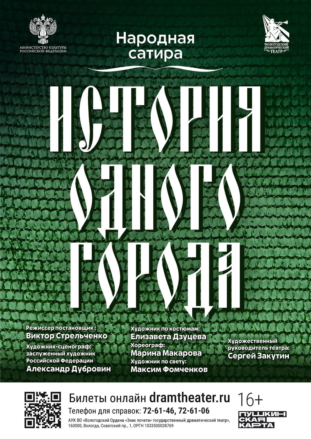 Спектакль «История одного города»