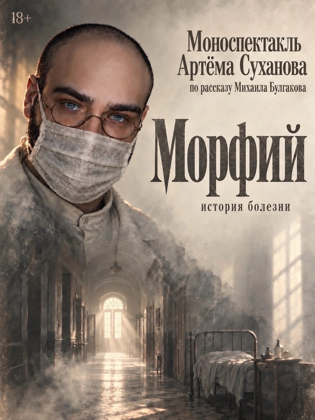 Спектакль по «Морфию» Булгакова поставят в Вологде