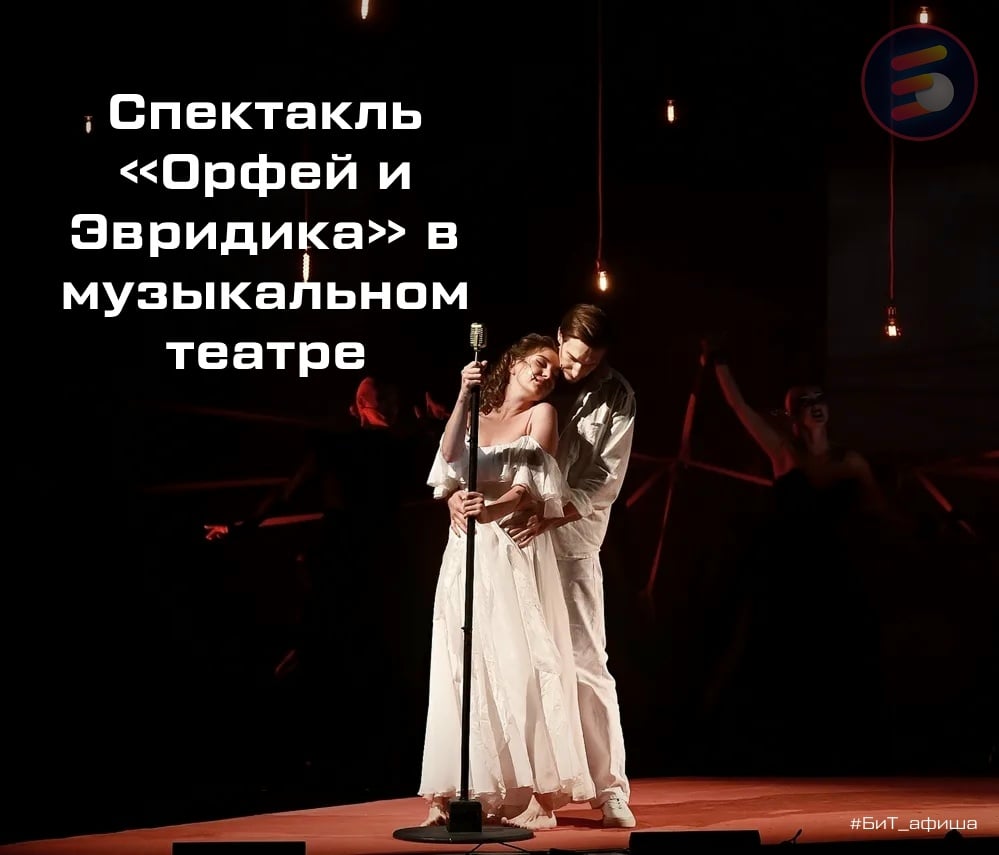 «Орфей и Эвридика» – легендарная рок-опера возвращается на сцену