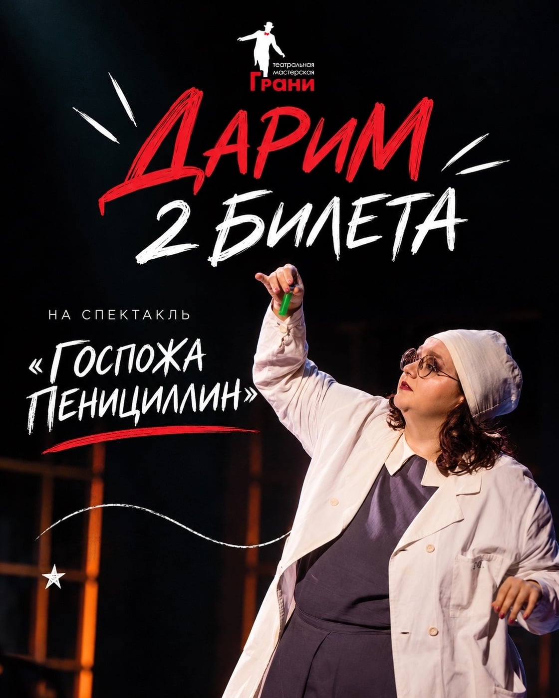 Спектакль «Госпожа Пенициллин»