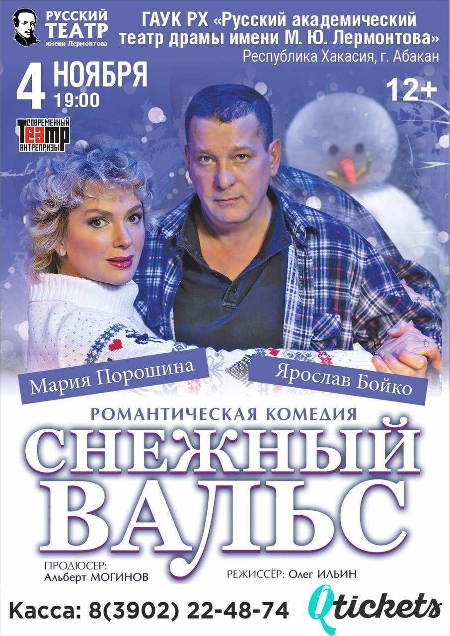 Спектакль «Снежный вальс»