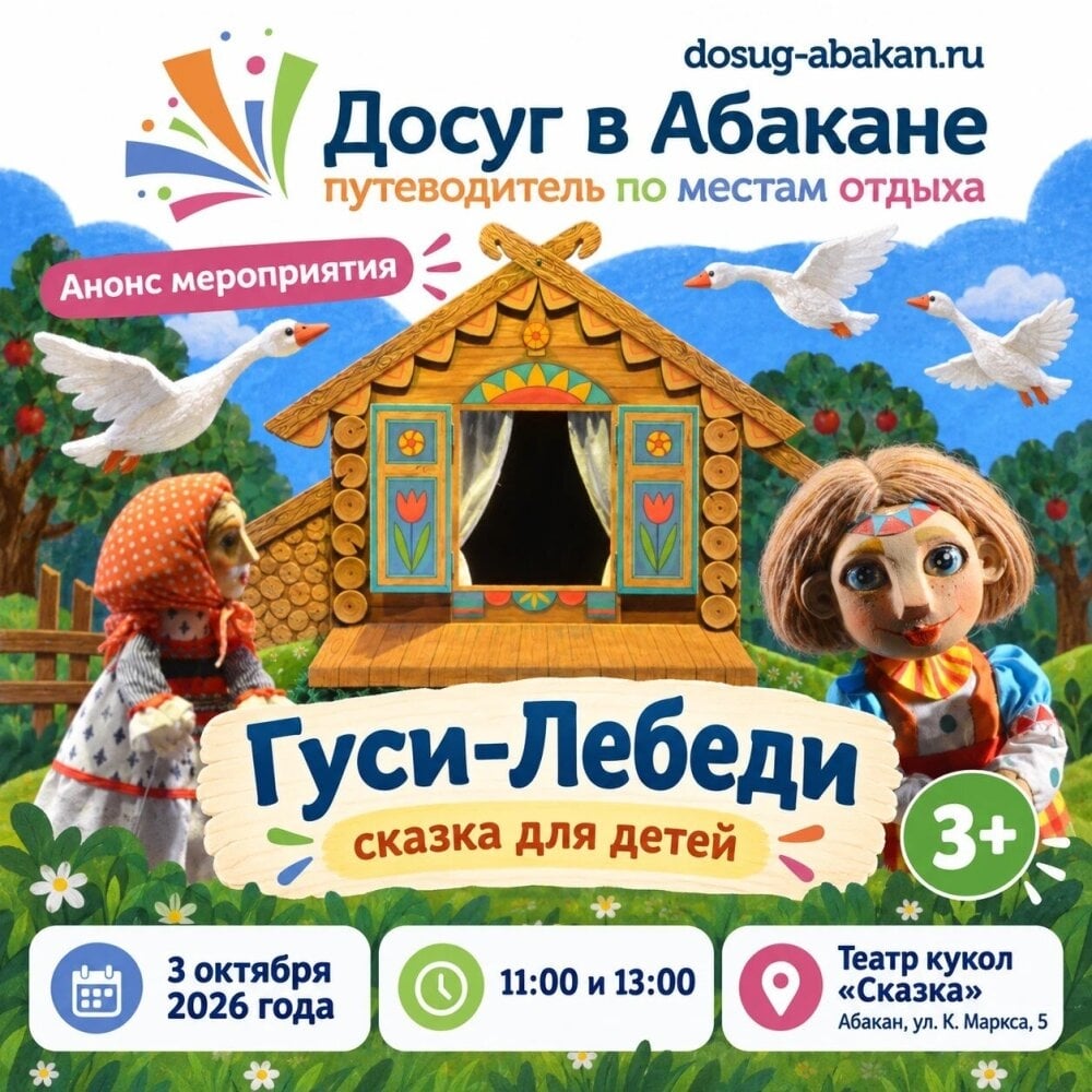 3 октября в Абакане покажут спектакль «Гуси-Лебеди»