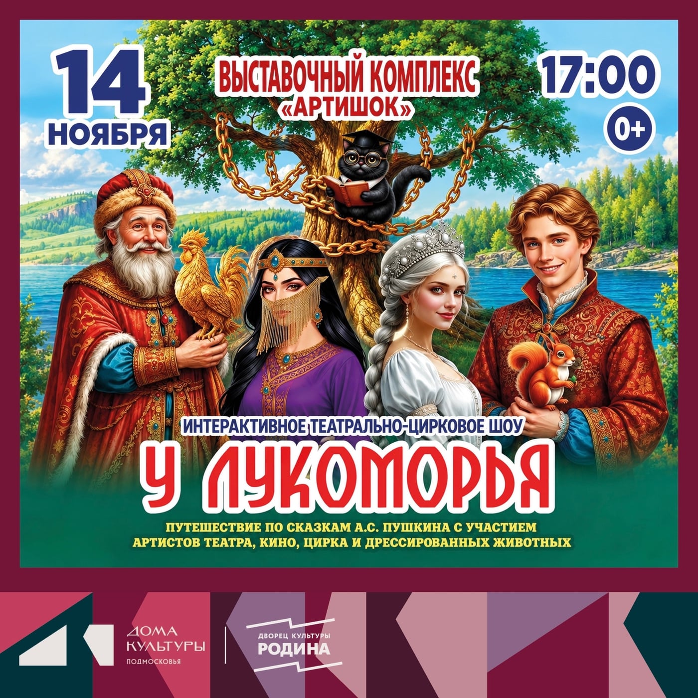 Интерактивное театрально-цирковое шоу «У лукоморья»