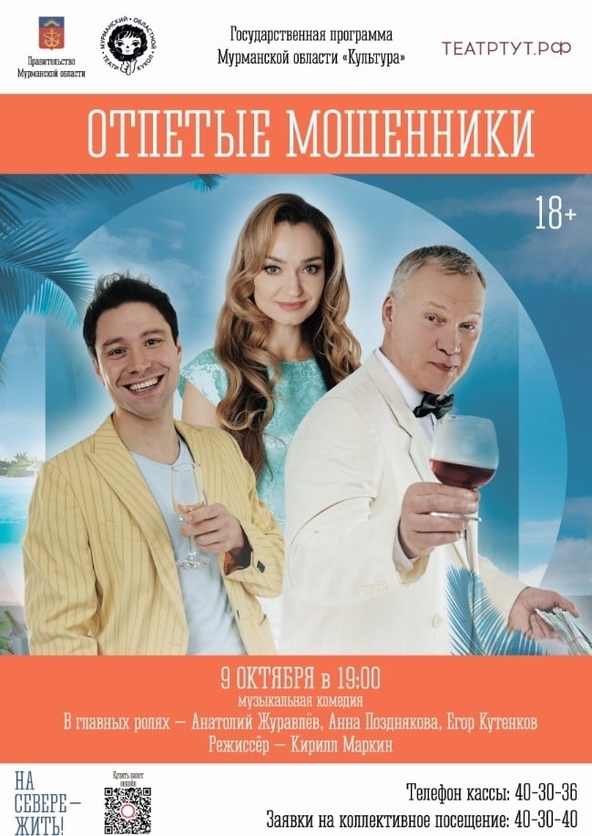 Спектакль «ОТПЕТЫЕ МОШЕННИКИ»