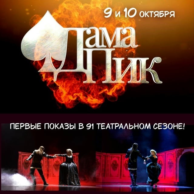 Первые показы мюзикла «Дама Пик» в 91 театральном сезоне!