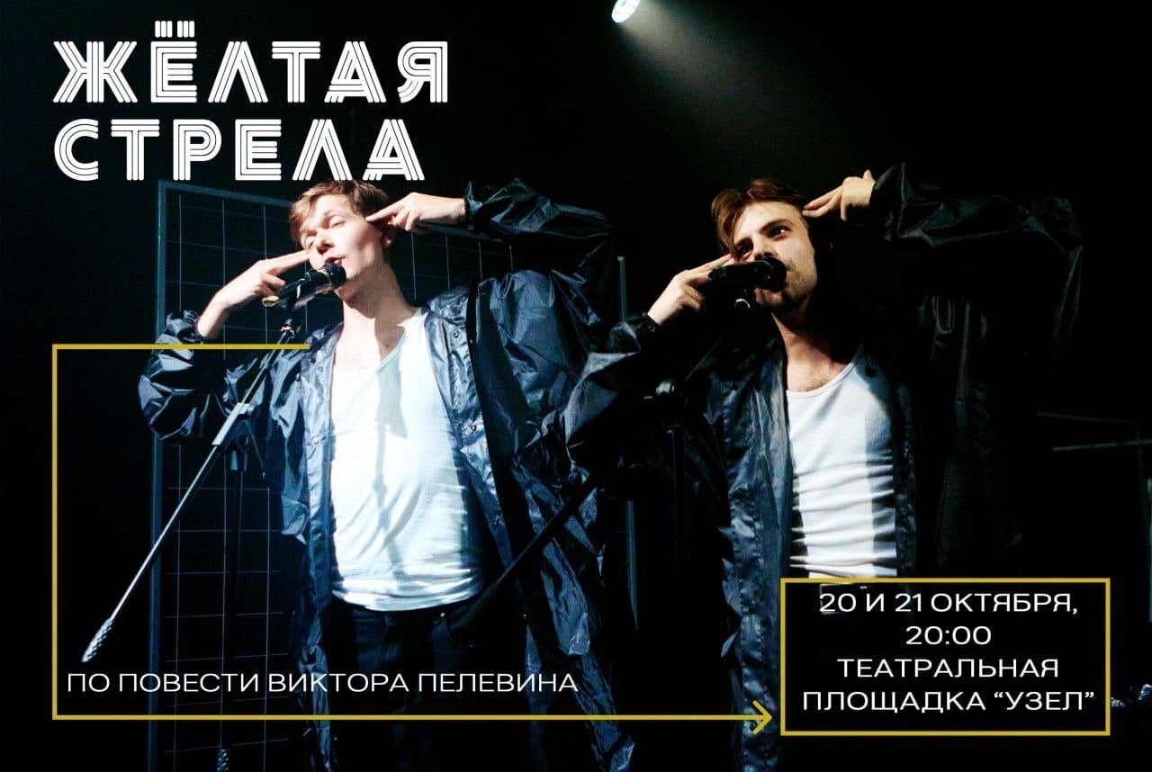 Премьера спектакля «Жёлтая стрела» по повести Виктора Пелевина