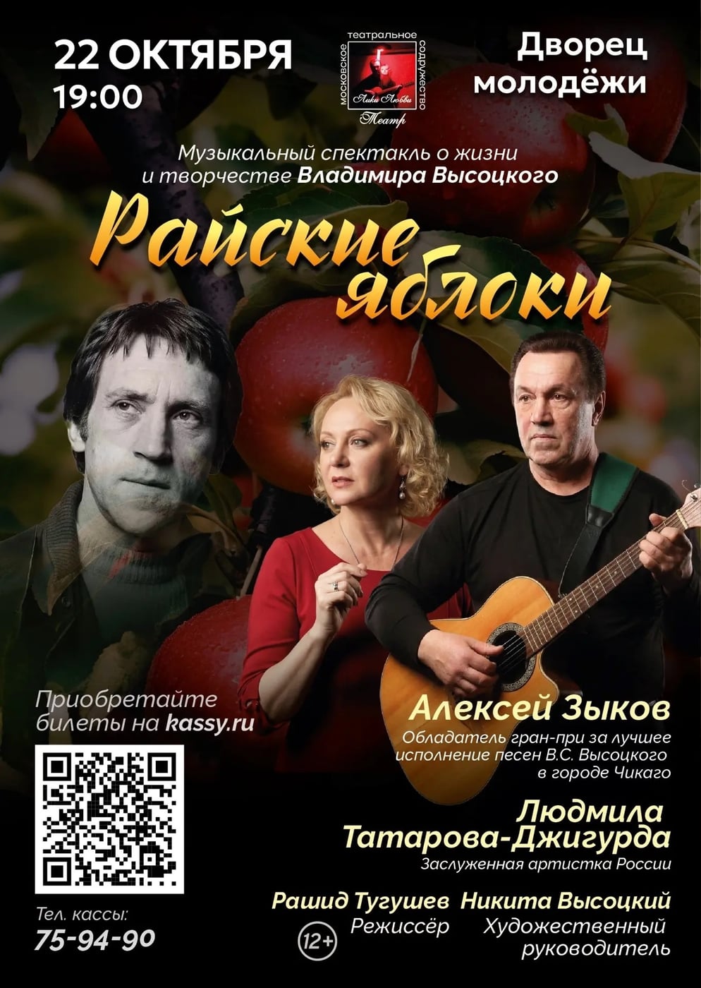 Гастроли Московского театра «Лики Любви»: спектакль «Райские яблоки»!