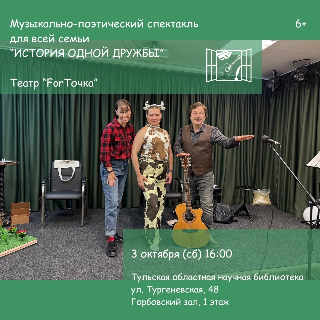 Премьера в Туле! Спектакль для всей семьи «ИСТОРИЯ ОДНОЙ ДРУЖБЫ»