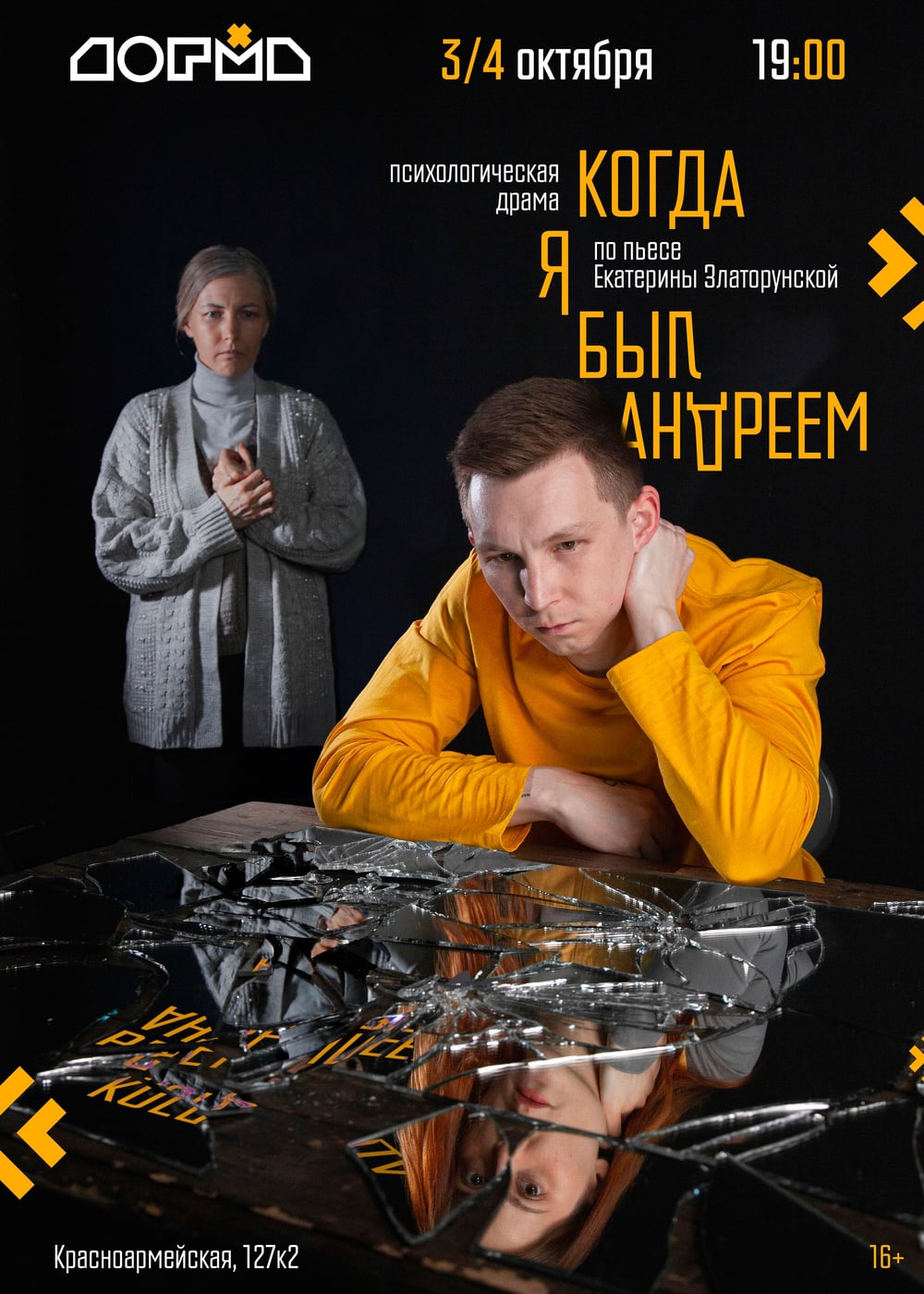 ×3 и 4 октября: спектакль «Когда я был Андреем»×