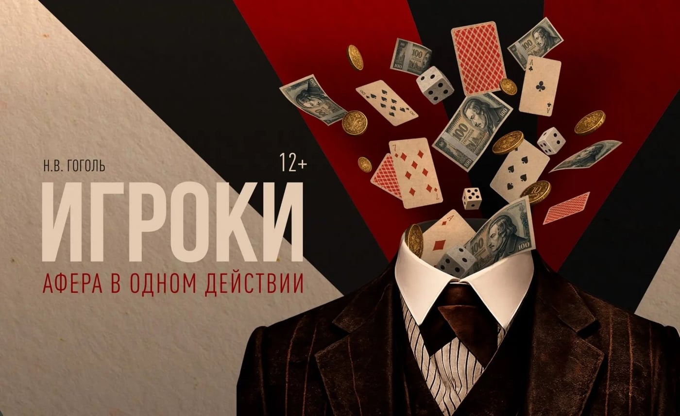 В Ногинске покажут «Игроков» Гоголя