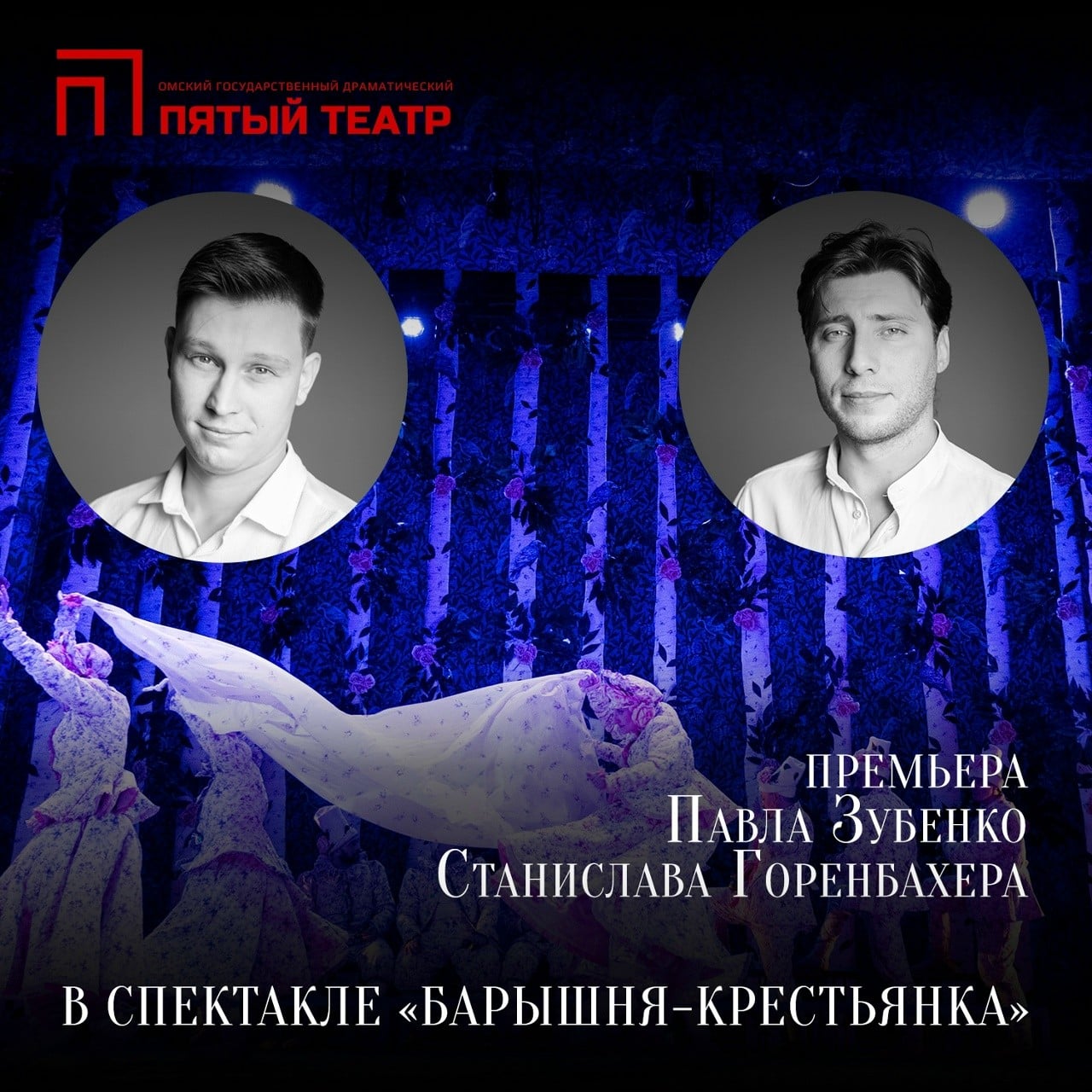 Двойная премьера в «Барышне-крестьянке» с новыми голосами