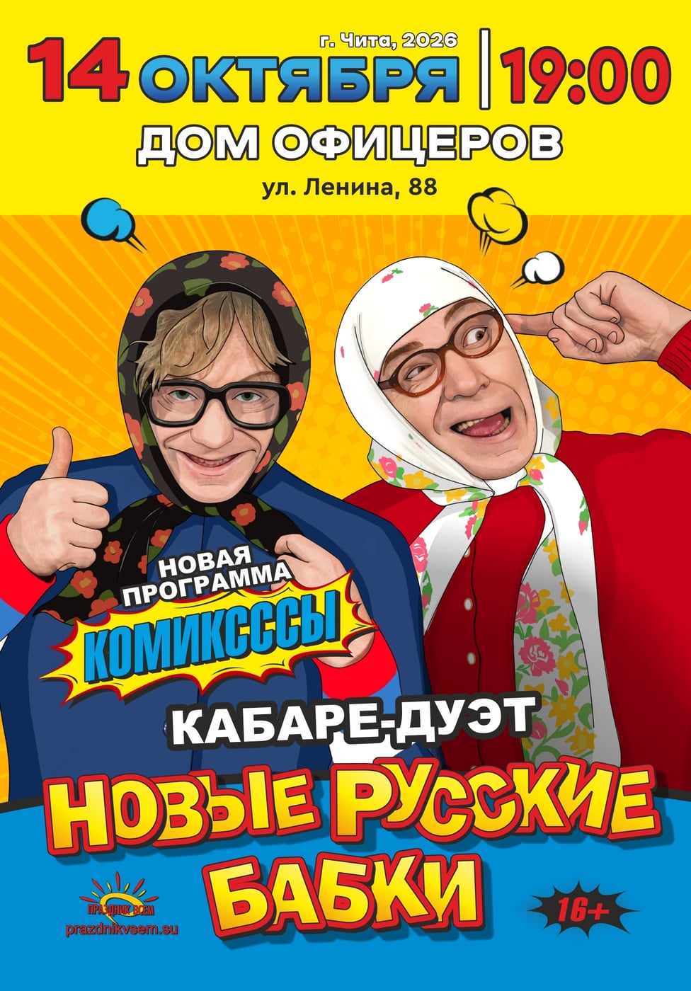 Впервые в Чите — кабаре-дуэт «Новые Русские Бабки»!