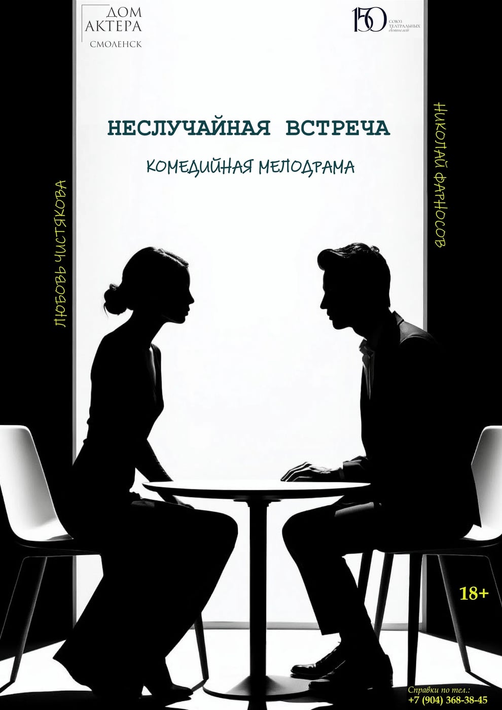 Спектакль «НЕСЛУЧАЙНАЯ ВСТРЕЧА»