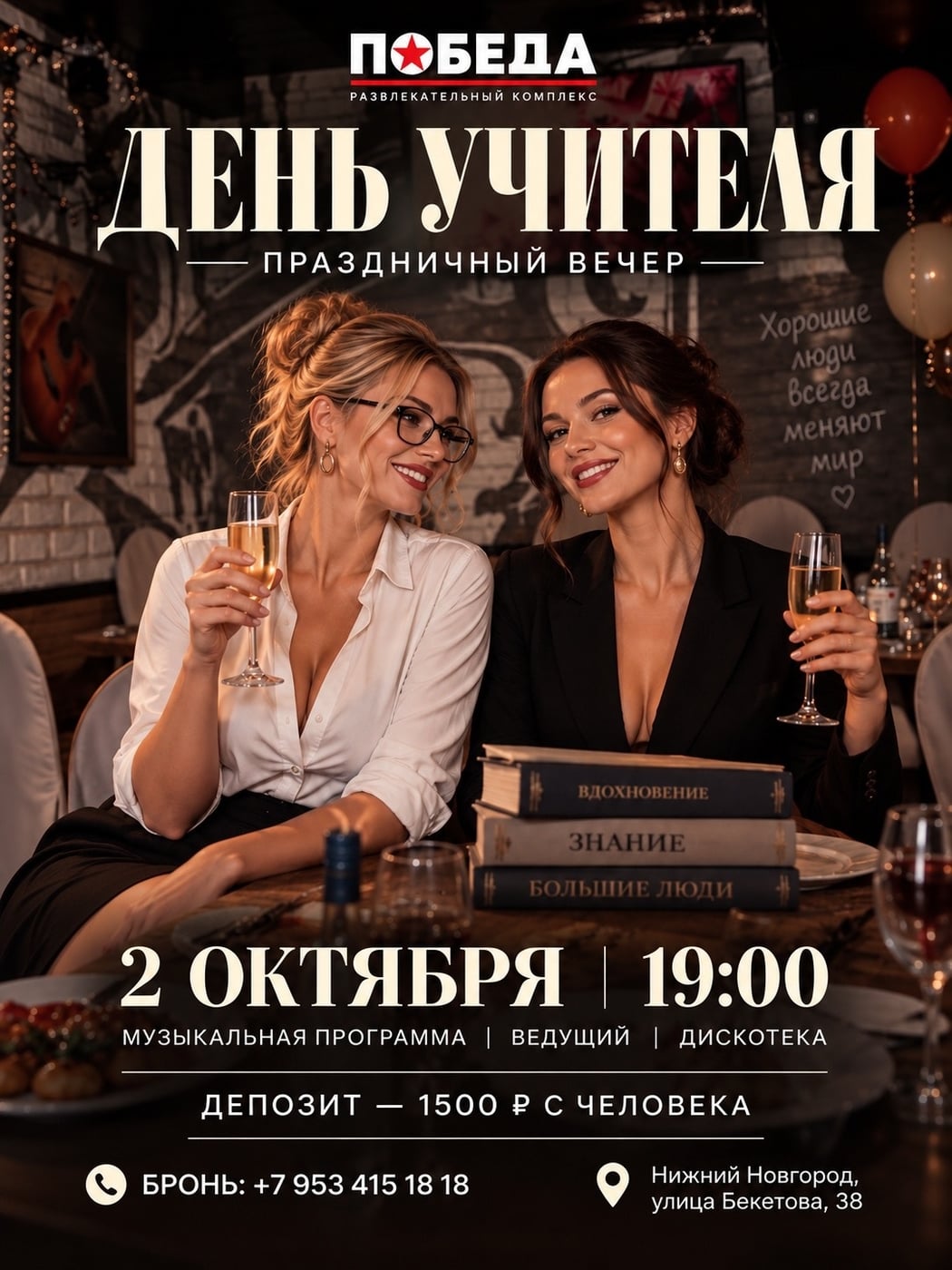 День учителя в «Победе»!