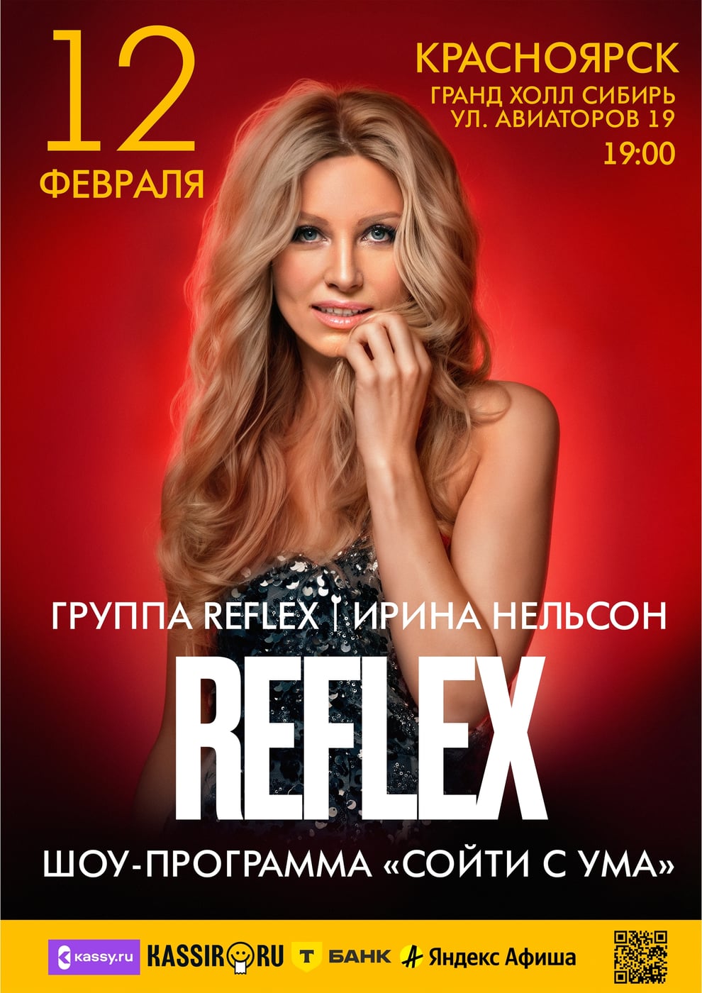 Ирина Нельсон и группа REFLEX — Большое шоу «Сойти с ума»