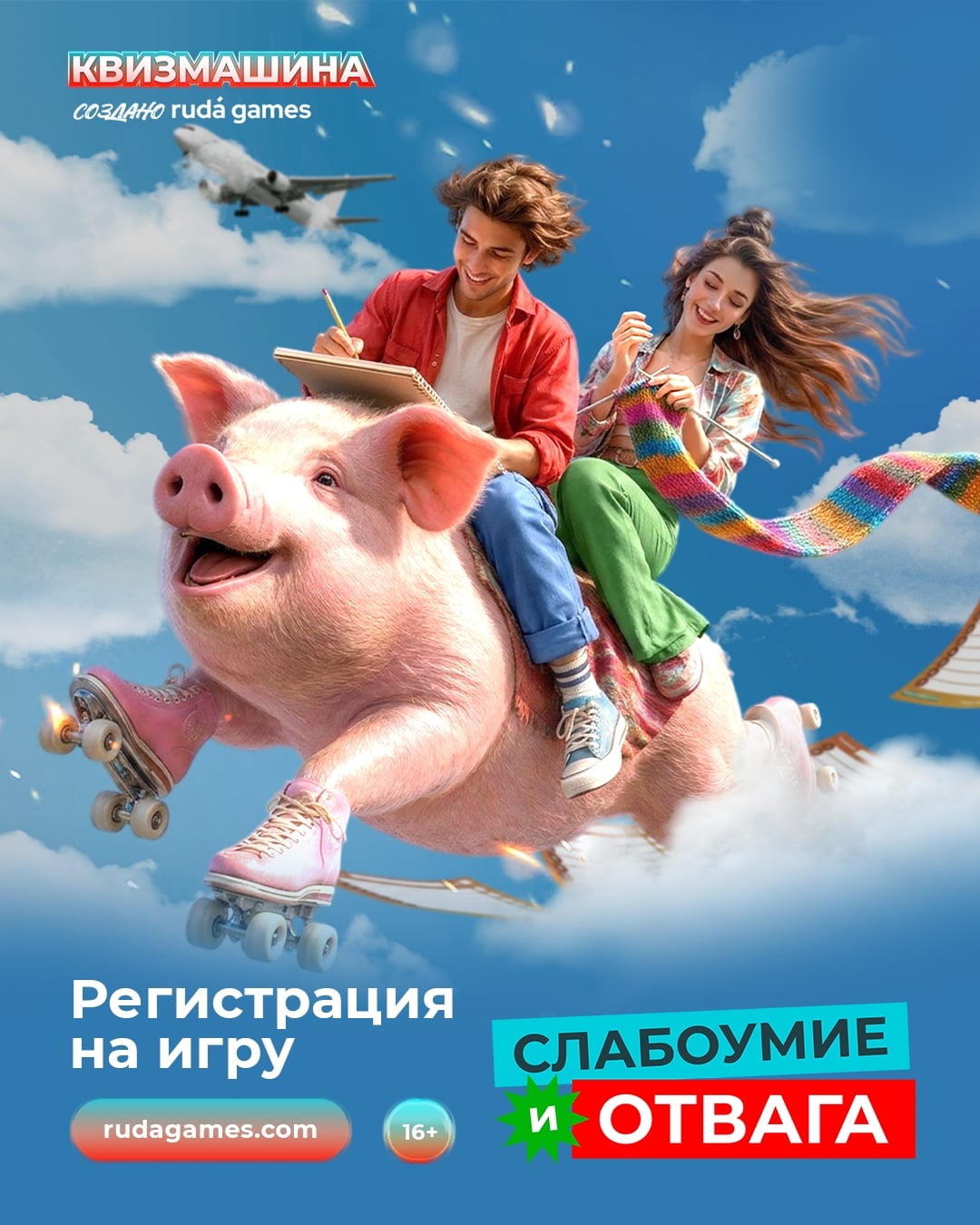 Квиз «Слабоумие и отвага»