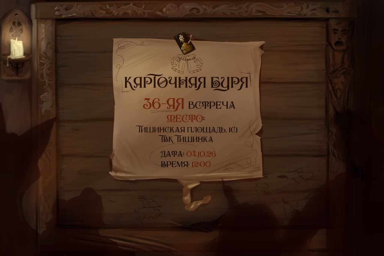 〢ТРИДЦАТЬ ШЕСТАЯ «КАРТОЧНАЯ БУРЯ»!