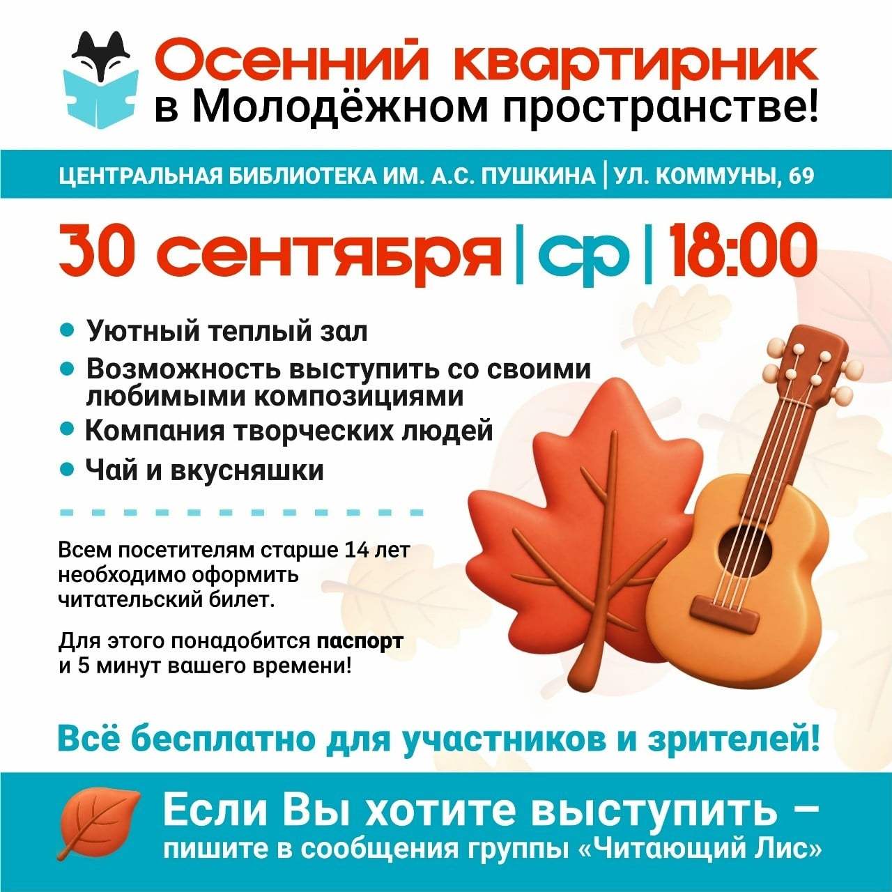 Осенний квартирник в библиотеке Пушкина 30 сентября