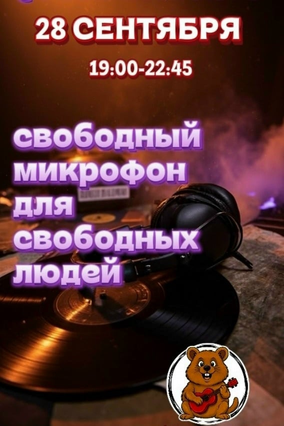 28 сентября в Quokka bar пройдёт «Свободный Микрофон»