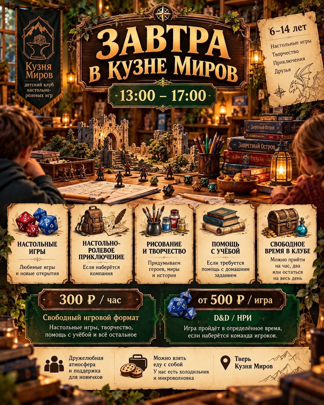 ЗАВТРА В «КУЗНЕ МИРОВ» — ИГРОВОЙ ДЕНЬ