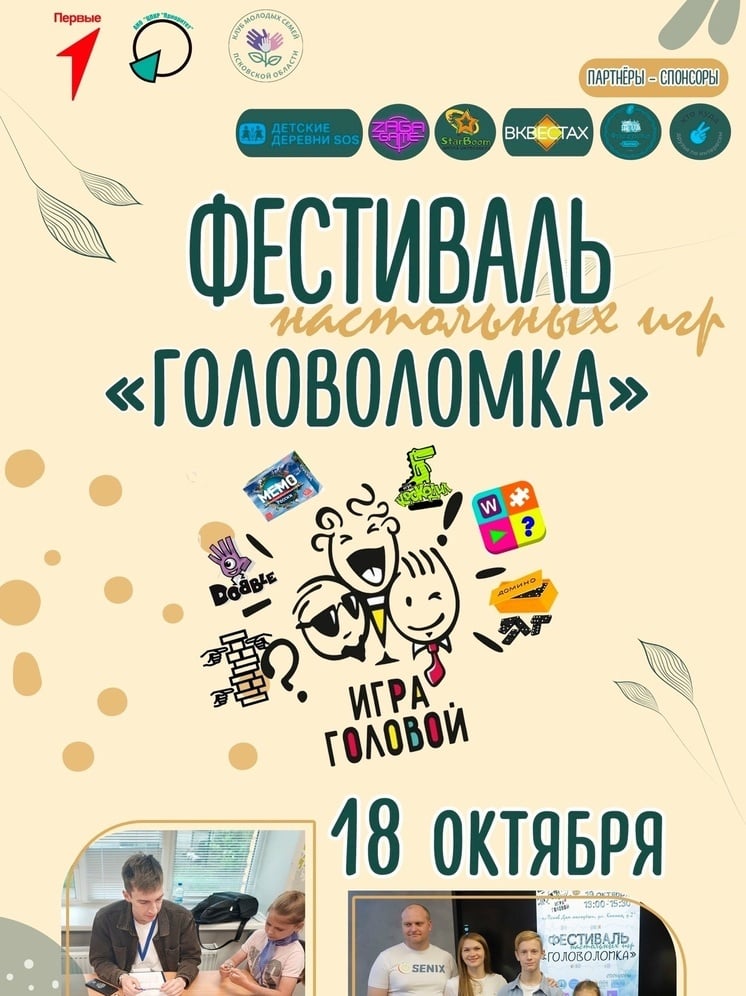 Фестиваль настольных игр „Головоломка“ пройдет 18 октября, в День отца