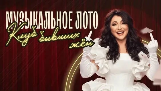 Музыкальное лото: «Клуб бывших жён»